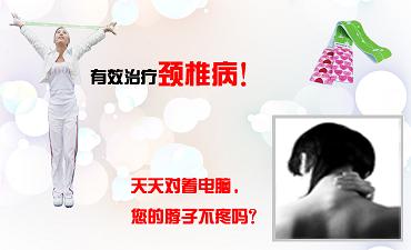 恒怡運(yùn)動鍛煉對頸椎病預(yù)防和康復(fù)